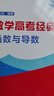數學(xué)高考經(jīng)典.函數與導數 曬單實(shí)拍圖