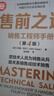 售前之道：銷售工程師手冊(cè)（第4版）（新時(shí)代·營銷新理念） 曬單實(shí)拍圖