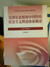 【官方包郵】毛澤東思想和中國特色社會(huì )主義理論體系概論（2023年版）本書(shū)編寫(xiě)組 高等教育出版社 毛概2023版 毛中特馬原兩課教材考研2021升級版 毛澤東思想和中國特色社會(huì )主義理論體系概論 曬單實(shí)拍圖