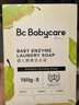 babycare新生嬰兒童洗衣皂專(zhuān)用肥皂寶寶內(nèi)衣皂香皂抑菌去漬 英國(guó)梨150g*5 曬單實(shí)拍圖