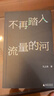 不再踏入流量的河 凡之昂 廣西師范大學(xué)出版社 現(xiàn)當(dāng)代文學(xué)隨筆 新華正版書籍 曬單實(shí)拍圖