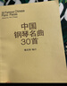 中國鋼琴名曲30首 曬單實(shí)拍圖