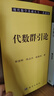 現代數學(xué)基礎叢書(shū)·典藏版85：代數群引論 曬單實(shí)拍圖
