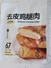 Keep 【去皮去骨】雞腿肉45g*7炭燒味 即食熟食肉脯高蛋白小吃 代餐 曬單實拍圖