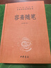 容齋隨筆（精）--中華經(jīng)典名著全本全注全譯 曬單實拍圖