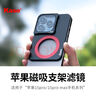卡色（Kase）手機(jī)磁吸濾鏡支架套裝 適用于iPhone 14 15 16Pro/ProMax cpl偏振鏡黑柔濾鏡四分之一nd64減光鏡 ND64減光鏡【需搭配支架使用】 曬單實(shí)拍圖