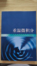 重溫微積分 齊民友 高等教育出版社 討論班材料 具備微積分知識(shí)的大學(xué)生和研究生自學(xué)更現(xiàn)代數(shù)學(xué)用書 數(shù)學(xué)物理 曬單實(shí)拍圖