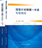 【單冊可選】中科大強基計劃 高校強基計劃物理教程電磁學(xué)強基計劃物理一本通給高中物理加點難度強基計劃?？蓟瘜W(xué)物理培訓(xùn)講義+數(shù)學(xué)備考十五講+數(shù)學(xué)、物理模擬試題精選 強基計劃物理一本通專題精練2冊 曬單實拍圖