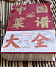 中國菜譜大全（新版） 曬單實拍圖