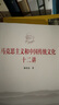 馬克思主義和中國(guó)傳統(tǒng)文化十二講 陳先達(dá)著 人民出版社旗艦店 曬單實(shí)拍圖
