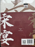 宋宴（增訂版） 《夢華錄》歷史文化顧問徐鯉、鄭亞勝、盧冉著 傳統(tǒng)文化、傳統(tǒng)美學(xué)、傳統(tǒng)美食 2024年新版 中信出版社 曬單實拍圖