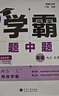 【自選】25春/25秋 學(xué)霸題中題數學(xué)英語(yǔ)化學(xué)物理九年級9年級初三中學(xué)教輔練習冊同步教材課課練提優(yōu)訓練 （25秋）九上化學(xué)人教版 曬單實(shí)拍圖