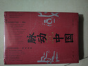 脈動中國：許紀(jì)霖的50堂傳統(tǒng)文化課(精裝版) 曬單實(shí)拍圖