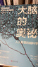 大腦的奧秘：人人要懂的腦科學(xué) 一本美得不像話(huà)的科普讀物記憶腦圖神經(jīng)科學(xué)書(shū)籍（全彩印刷 精美大圖 裸脊裝訂 平攤閱讀）【新華網(wǎng)百萬(wàn)爆文推薦】 曬單實(shí)拍圖