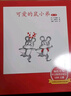 【精裝】可愛(ài)的鼠小弟·第一輯（全6冊）讓孩子愛(ài)上閱讀的啟蒙經(jīng)典繪本無(wú)條件的快樂(lè )閱讀激發(fā)孩子想象力和創(chuàng  )造力3-6歲愛(ài)心樹(shù)童書(shū) 曬單實(shí)拍圖