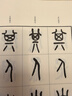 篆書(shū)石鼓文三種 清吳大瀓\/吳昌碩\/近現代王福庵篆書(shū)附簡(jiǎn)體旁注及注音 放大對比大小篆書(shū)法帖初學(xué)者入門(mén)毛筆書(shū)法臨習教程 西泠印社出版社 曬單實(shí)拍圖