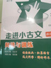 交大之星走進(jìn)小古文閱讀與訓練文言文考試閱讀文言字詞句入門(mén)通用版小學(xué)語(yǔ)文小古文6年級小升初考試 精選文言文考試真題閱讀技法 走進(jìn)小古文 閱讀與訓練【定價(jià)29】 曬單實(shí)拍圖