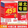 2025版 湖北中考45套匯編語數(shù)英物化全套5本湖北專版金考卷特快專遞中考真題匯編語文數(shù)學英語物理化學初中九年級中考題必刷壓軸題 語數(shù)英物化 套裝5冊 湖北版 曬單實拍圖