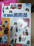 忙碌的消防員 3-6歲兒童科普立體書 樂(lè)樂(lè)趣幼兒園繪本安全主題科普翻翻書   曬單實(shí)拍圖
