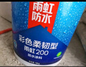 雨虹防水 雨虹200彩色柔韌型 廚房衛(wèi)生間防水涂料 墻地面通用18kg 曬單實拍圖