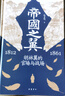 帝國之翼：胡林翼的官場與戰(zhàn)場 正版正貨 新華書店 曬單實拍圖