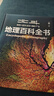 【北斗官方】北斗地理百科全書 銜接中學(xué)生地理教材 中國原創(chuàng)地理科普百科全書 大百科珍藏版 兒童科普百科全書 科普讀物 課外讀物 兒童地理啟蒙 40余位專家學(xué)者 耗時(shí)六年精心打磨 贈(zèng)北斗AR軟件 8歲+ 曬單實(shí)拍圖