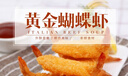 聚鮮品 黃金蝴蝶蝦 1kg58-62只盒裝 冷凍油炸半成品 曬單實(shí)拍圖