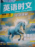 2026版活頁(yè)快捷英語(yǔ)時(shí)文閱讀29期28期七八九年級上冊下冊初中英語(yǔ)完形填空與閱讀理解組合訓練中考熱點(diǎn)寫(xiě)作 【29期+28期】快捷英語(yǔ)時(shí)文閱讀 八年級 曬單實(shí)拍圖