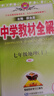 初中教材全解 七年級(jí)地理上 人教版 2025秋 薛金星 同步課本 教材解讀 掃碼課堂 曬單實(shí)拍圖