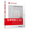化學(xué)檢驗工（高級） 第2版 曬單實(shí)拍圖