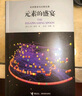 【當(dāng)當(dāng)】元素的盛宴 彩圖升級(jí)版 元素周期表中的化學(xué)探險(xiǎn)史與真實(shí)故事  一部充滿(mǎn)奇聞與怪談的元素傳記，一本與學(xué)習(xí)和生活息息相關(guān)的化學(xué)趣史 元素的盛宴 曬單實(shí)拍圖