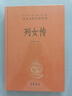 列女傳 女性德行才學(xué)獨(dú)立家國(guó)情懷三全本精裝無刪減中華書局中華經(jīng)典名著全本全注全譯 曬單實(shí)拍圖