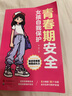 青春期安全女孩自我保護 身體變化內心世界成長(cháng)煩惱異性相處人身安全 6個(gè)維度30個(gè)漫畫(huà)故事 幫女孩學(xué)會(huì )用切實(shí)可用的方法保護自己 曬單實(shí)拍圖
