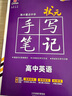 2026新版新教材新高考版【高中英語(yǔ)】衡水重點(diǎn)中學(xué)狀元手寫(xiě)筆記高一二三年級通用版 曬單實(shí)拍圖