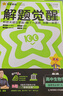 天星教育2026【高二上 解題覺醒】選擇性必修1第一冊必修第三冊語文數學英語物理化學生物政治歷史地理名師解題名師大招同步解析高二必刷題 不定項版】生物·選擇性必修1·RJ人教版 曬單實拍圖