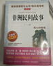 中國民間故事非洲民間故事歐洲民間故事/快樂(lè )讀書(shū)吧五年級上冊文學(xué)名著(zhù)閱讀兒童文學(xué) 曬單實(shí)拍圖
