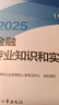 人事社2025年新版中級(jí)經(jīng)濟(jì)師官方教材【金融】中級(jí) 曬單實(shí)拍圖