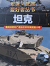 軍迷·武器愛(ài)好者叢書(shū)（套裝全3冊）坦克+戰斗機+潛艇與航空母艦 精裝彩色珍藏版 小學(xué)青少年兒童課外軍事百科全書(shū) 曬單實(shí)拍圖