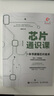 芯片通識課:一本書(shū)讀懂芯片技術(shù) 曬單實(shí)拍圖