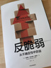 【正版包郵】反脆弱 從不確定性中獲益 《黑天鵝》作者 納西姆·尼古拉斯·塔勒布 著 美國2012年度商業(yè)好書 塔勒布作品系列可選 新華書店旗艦店經(jīng)濟(jì)學(xué)圖書書籍 【反脆弱】從不確定性中獲益 曬單實(shí)拍圖