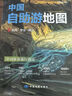 2025年新版 中國自助游地圖(第3版)34幅旅游交通地圖 110+經(jīng)典景點(diǎn)海量資訊 400+短線合理規(guī)劃 旅行裝備 自駕游裝備 旅行實(shí)用地圖 世界遺產(chǎn) 國家級(jí)風(fēng)景 景觀大道   曬單實(shí)拍圖