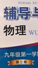 2025新思路輔導與訓練六年級七年級八年級上下冊數學(xué)物理六七八年級上下冊物理化學(xué)八年級九年級全一冊上海初中六七八九年級下冊教材教輔新思路輔導與訓練滬教版教材上?？茖W(xué)技術(shù)出版社 【新版】物理【九年級上】 曬單實(shí)拍圖
