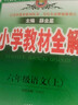 小學(xué)教材全解 六年級語(yǔ)文上 2025秋 薛金星 同步課本 教材解讀 掃碼課堂 曬單實(shí)拍圖