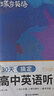 【高三沖刺】蝶變高考英語(yǔ)聽(tīng)力訓(xùn)練題 高中英語(yǔ)聽(tīng)力專(zhuān)項(xiàng)訓(xùn)練 高一高二高三全新英語(yǔ)聽(tīng)力練習(xí)冊(cè) 2026高考英語(yǔ)聽(tīng)力真題專(zhuān)項(xiàng)訓(xùn)練高中聽(tīng)力一本練透高考英語(yǔ)聽(tīng)力題 全國(guó)通用 高中英語(yǔ)聽(tīng)力 曬單實(shí)拍圖