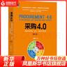 采購4.0 采購系統升級降本增效實(shí)用指南 第2版  企業(yè)采購管理 企業(yè)降本增效 鳳凰新華 曬單實(shí)拍圖