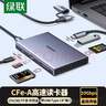 綠聯(lián)cfea卡讀卡器SD/TFUSB3.2 CFexpress Type A內(nèi)存儲卡支持索尼佳能相機卡讀取蘋果16安卓手機電腦 曬單實拍圖