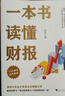 【當當正版書(shū)籍】一本書(shū)讀懂財報 清華教授肖星力作，基礎知識+分析框架，讓你吃透財務(wù)報表，了解企業(yè)真相（肖星作品，暢銷(xiāo)10年，全新升級） 一本書(shū)讀懂財報 曬單實(shí)拍圖