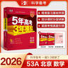 曲一線(xiàn) 2026高考 5年高考3年模擬 數學(xué) 北京專(zhuān)用 53A版 高考總復習 五三 曬單實(shí)拍圖
