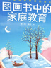 圖畫書中的家庭教育 閱讀是自我教育的基石 全國(guó)婦聯(lián)家庭親子閱讀推廣大使李一慢 林丹分享閱讀教育理念和方法 曬單實(shí)拍圖
