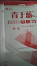 2026版核按鈕 青于藍高考總復習大一輪語(yǔ)文數英物化生政史地 2026【語(yǔ)文】考前版 2026版高三【正版速發(fā)】 曬單實(shí)拍圖